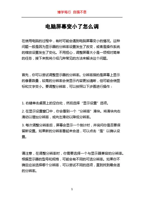 电脑屏幕变小了怎么调