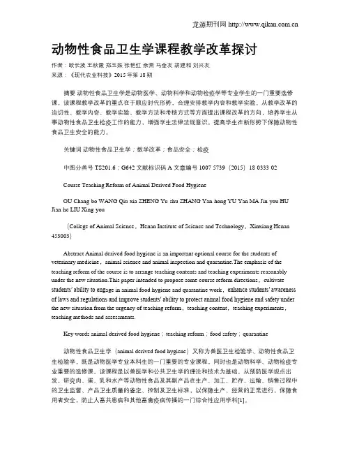 动物性食品卫生学课程教学改革探讨