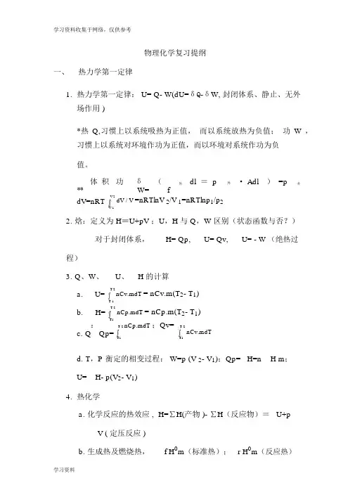 天津大学版物理化学复习提纲