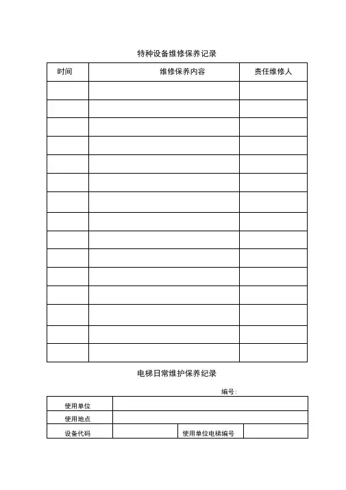 特种设备维修保养记录