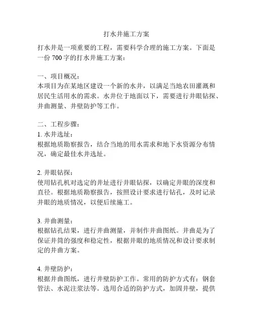 打水井施工方案