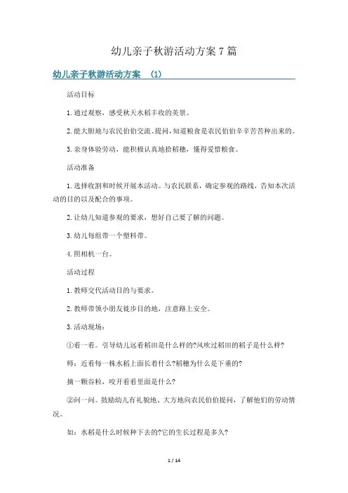幼儿亲子秋游活动方案7篇