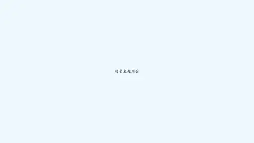 动漫主题班会 PPT