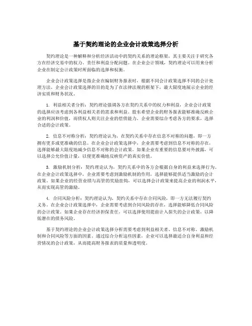 基于契约理论的企业会计政策选择分析