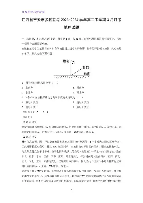 2023-2024学年江西省吉安市多校联考高二下学期3月月考地理试题(解析版)