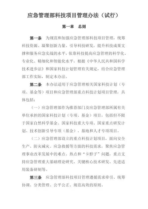 应急管理部科技项目管理办法(试行)