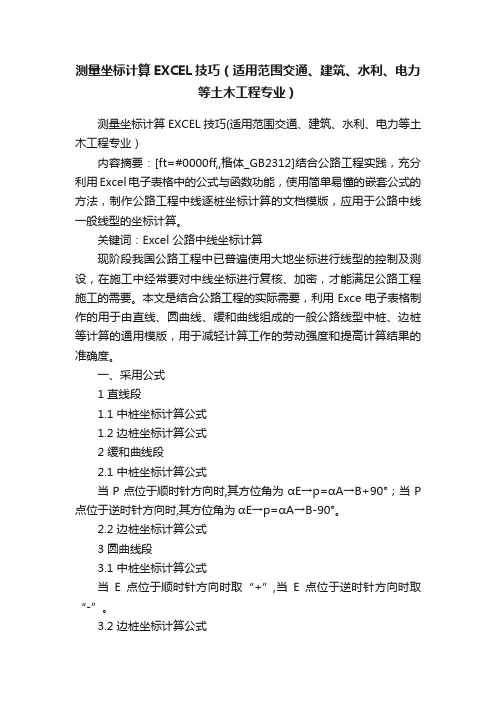 测量坐标计算EXCEL技巧（适用范围交通、建筑、水利、电力等土木工程专业）