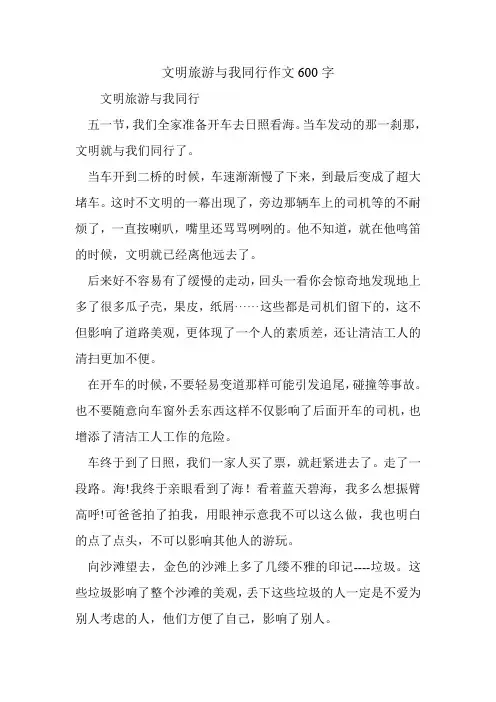 文明旅游与我同行作文600字