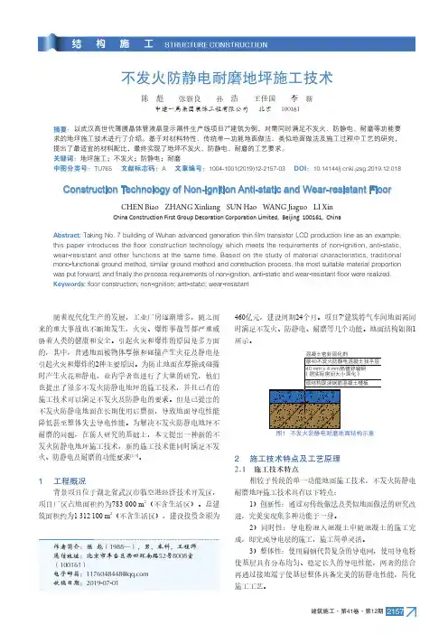 不发火防静电耐磨地坪施工技术