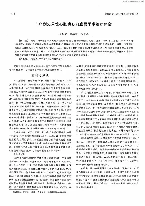 109例先天性心脏病心内直视手术治疗体会