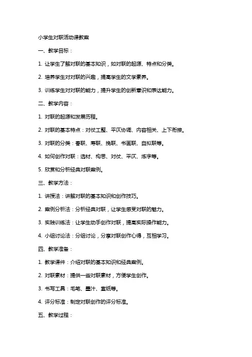 小学生对联活动课教案