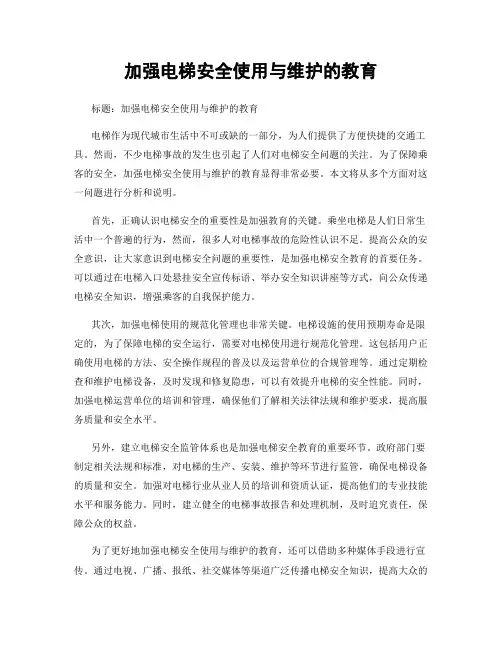 加强电梯安全使用与维护的教育