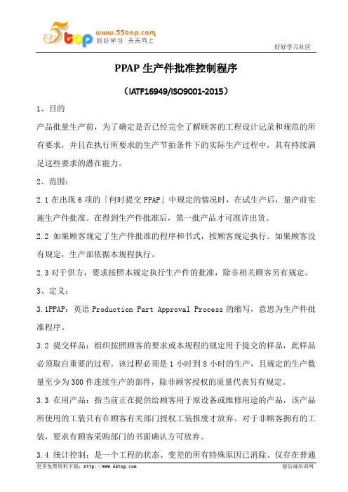 PPAP生产件批准控制程序(含表格)