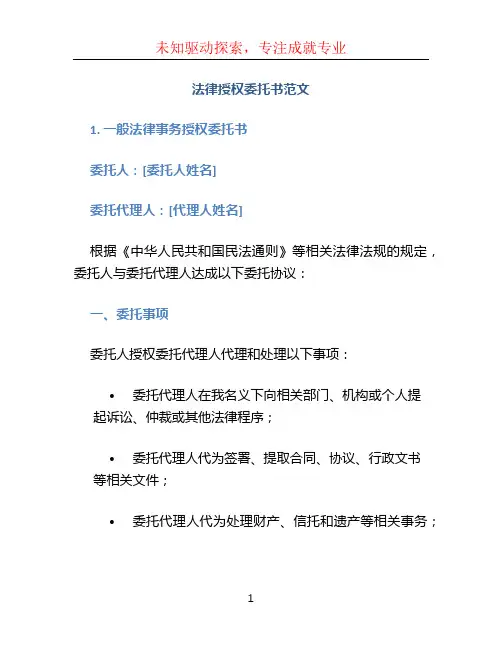 法律授权委托书范文4篇