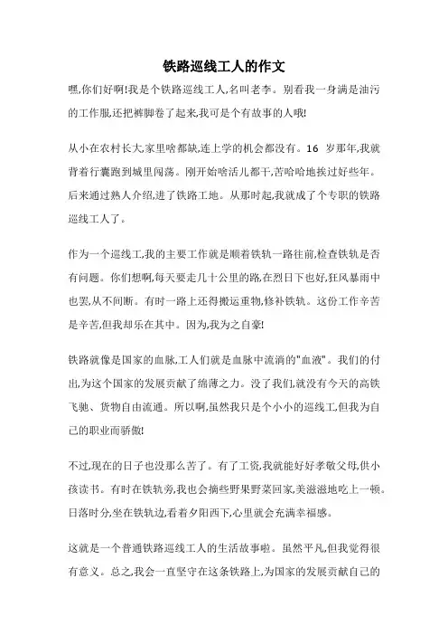 铁路巡线工人的作文