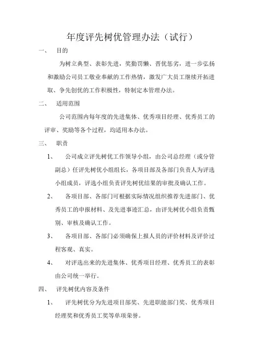 评先树优管理办法