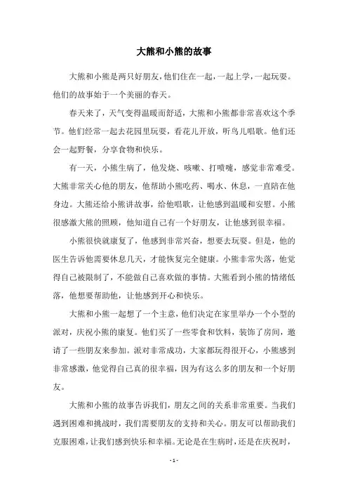 大熊和小熊的故事