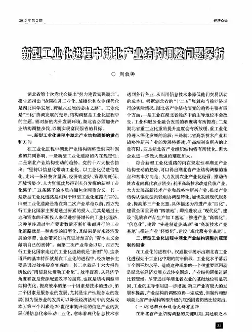 新型工业化进程中湖北产业结构调整问题探析