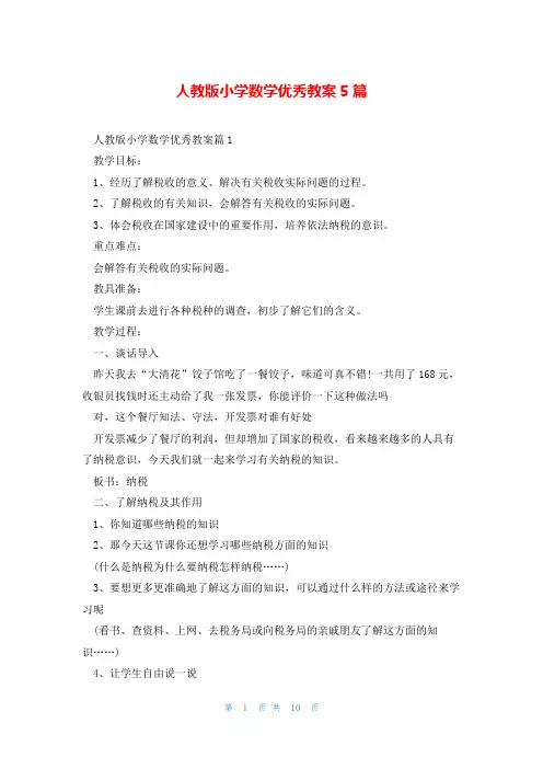 人教版小学数学优秀教案5篇