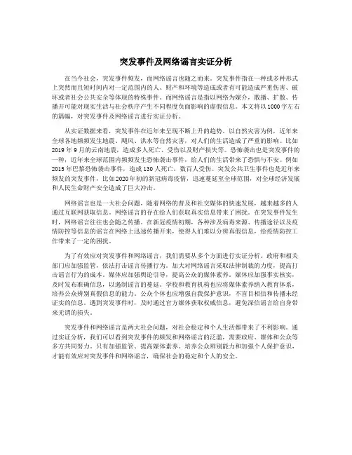 突发事件及网络谣言实证分析