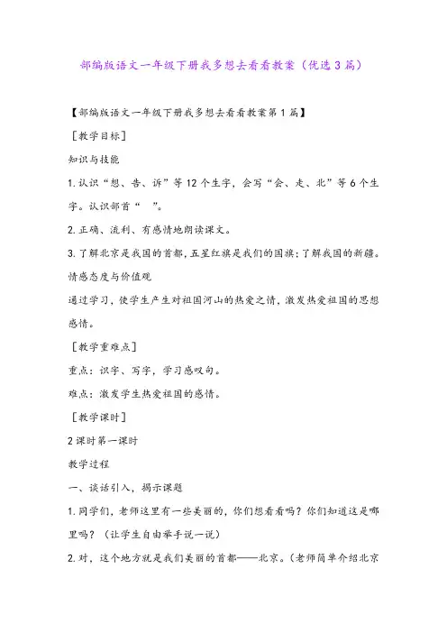 部编版语文一年级下册我多想去看看教案(优选3篇)