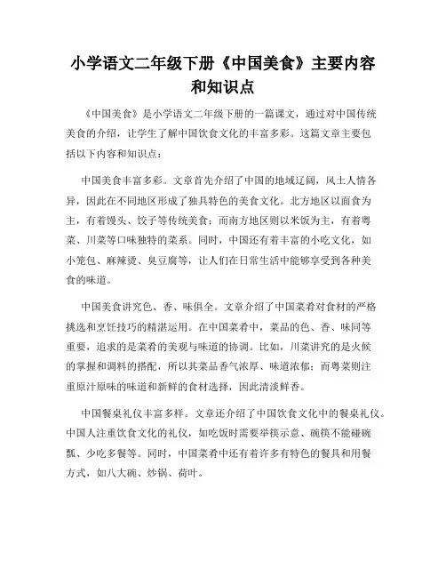 小学语文二年级下册《中国美食》主要内容和知识点