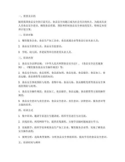 从业人员食品安全培训计划方案