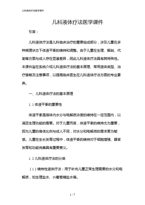 2024年儿科液体疗法医学课件