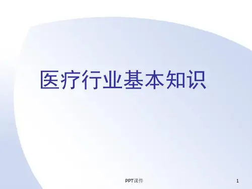 医疗行业基本知识  ppt课件