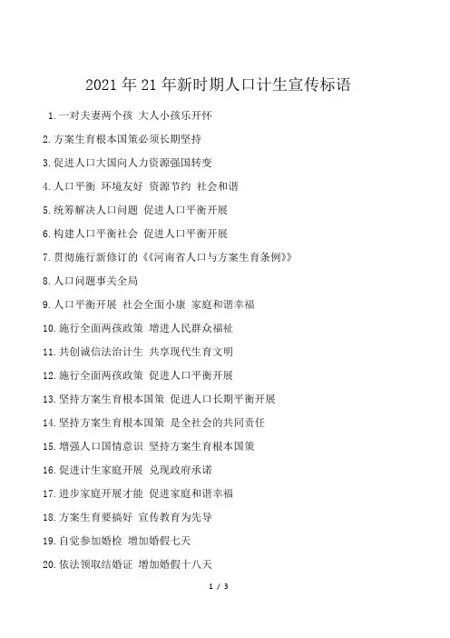 2021年新时期人口计生宣传标语