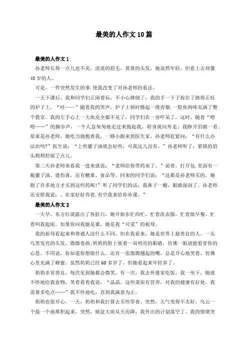 最美的人作文10篇
