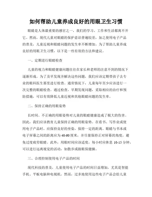 如何帮助儿童养成良好的用眼卫生习惯
