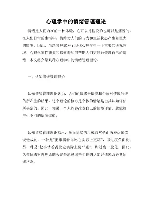 心理学中的情绪管理理论