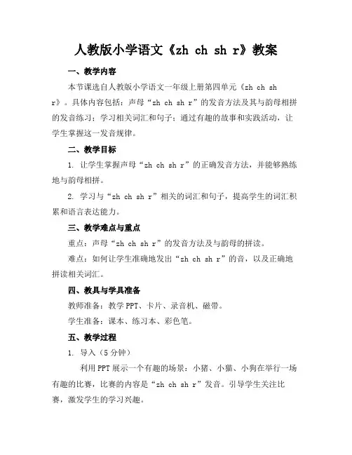 人教版小学语文《zhchshr》教案