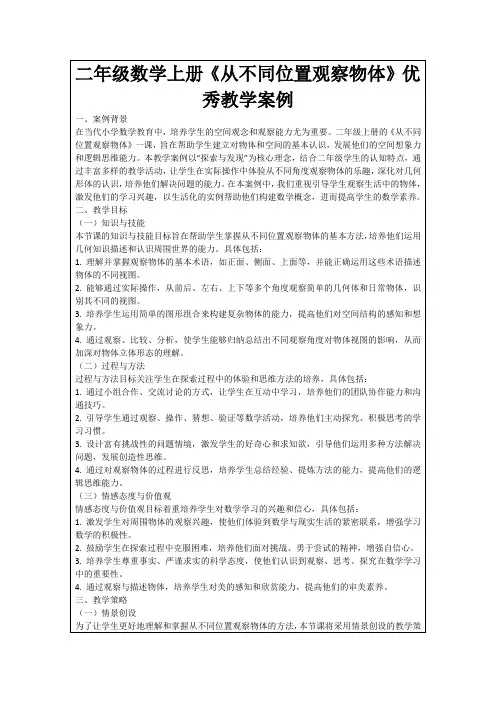 二年级数学上册《从不同位置观察物体》优秀教学案例