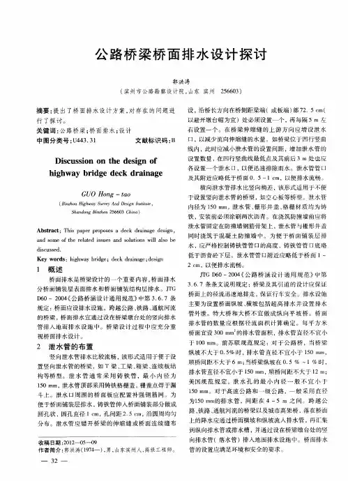 公路桥梁桥面排水设计探讨