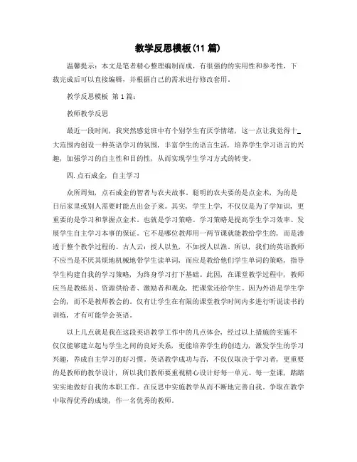 教学反思模板(11篇)精选范文