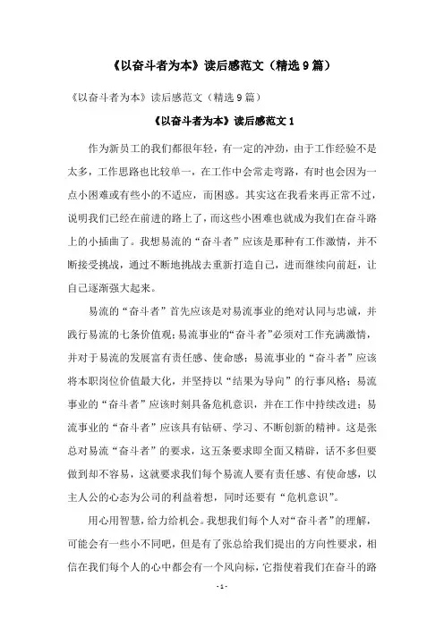 《以奋斗者为本》读后感范文(精选9篇)