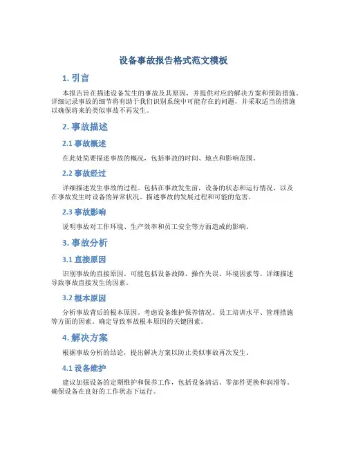 设备事故报告格式范文模板