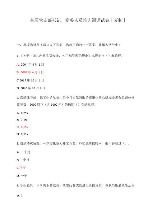 基层党支部书记、党务人员培训测评试卷[复制]