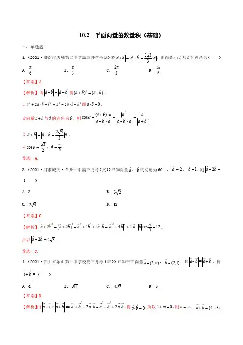 新高考数学一轮复习练习-平面向量的数量积(基础)(解析版)