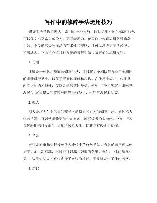 写作中的修辞手法运用技巧