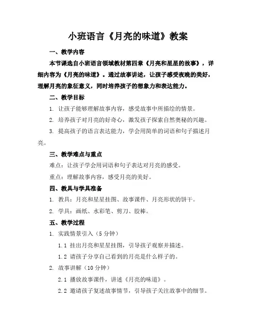 小班语言《月亮的味道》教案