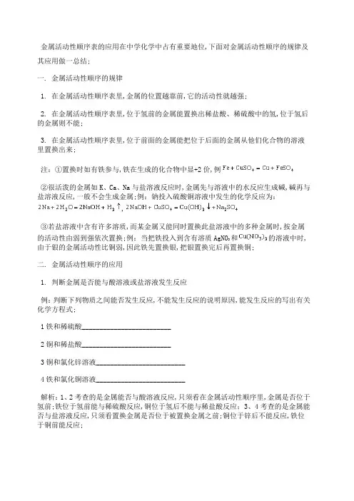 金属活动性顺序的规律及应用