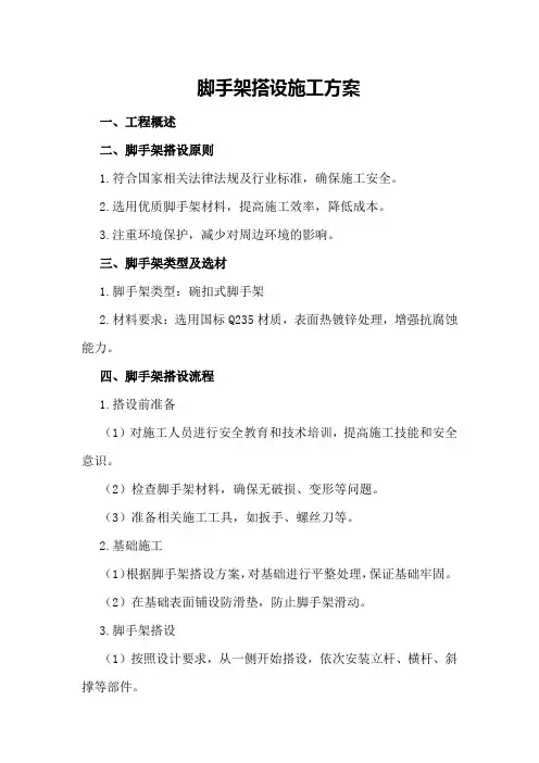 脚手架搭设施工方案