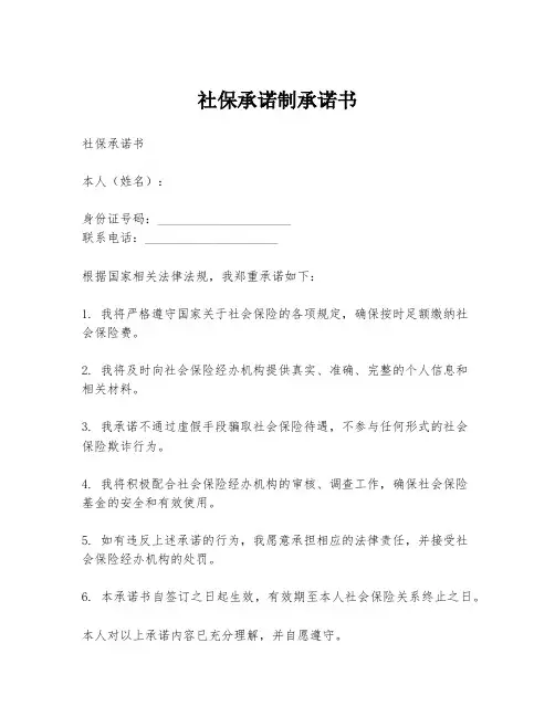 社保承诺制承诺书