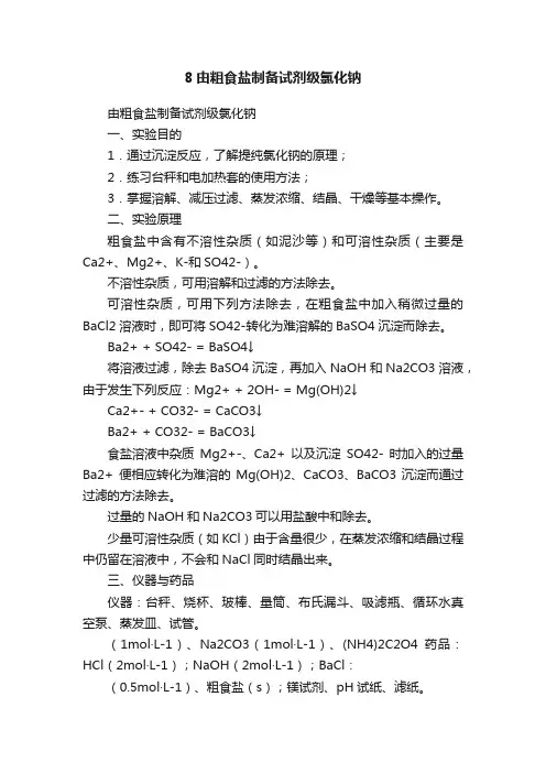 8由粗食盐制备试剂级氯化钠