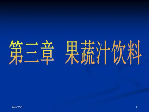 《果蔬汁饮料》PPT课件