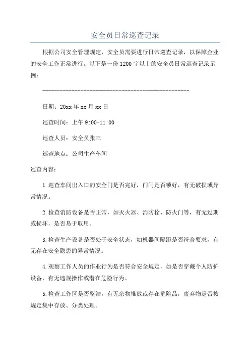安全员日常巡查记录