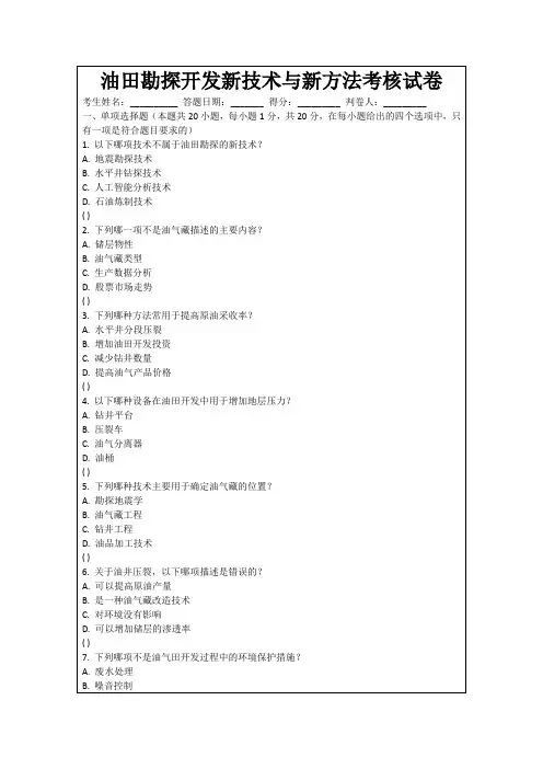 油田勘探开发新技术与新方法考核试卷